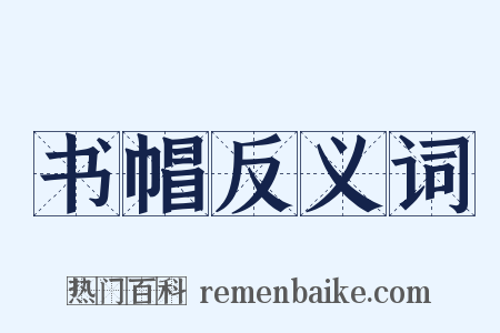 书帽反义词是什么意思的图片